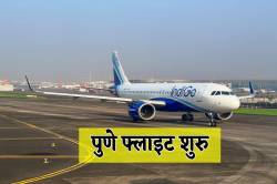 New Flight: यात्रियों की बल्ले-बल्ले, अब पुणे के लिए मिलेगी सीधी फ्लाइट, ये
रहेगा शेड्यूल - image