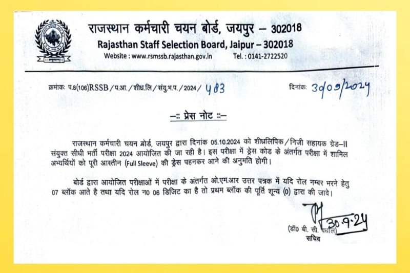 राजस्थान कर्मचारी चयन बोर्ड ने ओएमआर भरने संबंधी ये दिशा-निर्देश जारी किए।