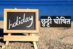 Public Holiday: लगातार 4 दिन और छुट्टी का ऐलान, बंद रहेंगे बैंक, दफ्तर, स्कूल,
जानें वजह - image