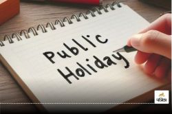 Public Holiday: यूपी में इस तारीख को घोषित किया गया सार्वजनिक अवकाश, स्कूल,
कॉलेज, बैंक से लेकर निजी दफ्तर भी बंद रहेंगे - image