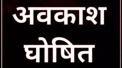 Public Holiday: खुशखबरी! बुधवार को सार्वजनिक अवकाश की घोषणा, जारी हुआ आदेश - image