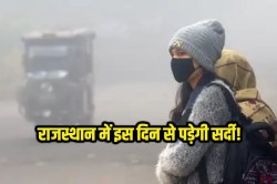 Rajasthan: इस दिन से सर्दी पकड़ेगी जोर! IMD ने दिया बड़ा अपडेट, कश्मीर में
बर्फबारी का दिखेगा असर - image