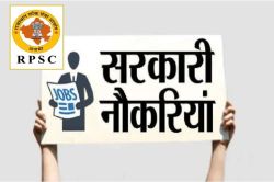 Govt Job 2024: RPSC की नई भर्ती के आवेदन शरू, 18 से 40 साल वाले जल्दी करें Apply - image