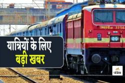 Indian Railway : रेलवे का तोहफा, 4 जोड़ी ट्रेनों में जुड़ेंगे अतिरिक्त कोच, पर
ये 4 ट्रेनें बदले रूट से चलेंगी, जानें नाम - image