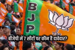 Rajasthan Bypoll 2024: 7 सीटों पर बीजेपी ने तीन-तीन नामों का पैनल किया तैयार,
जानें कौन-कौन हैं दावेदार? - image