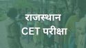 Rajasthan CET Exam Today: Rajasthan CET level exam starts today