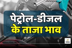 Rajasthan Petrol-Diesel Today Price: राजस्थान के प्रमुख शहरों में आज के पेट्रोल
और डीजल के दाम, जानें अपने शहरों के रेट्स - image