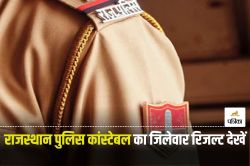 Rajasthan Police Constable Result 2024 : राजस्थान पुलिस कांस्टेबल का फाइनल
रिजल्ट जारी, ऐसे आसानी से करें चेक - image