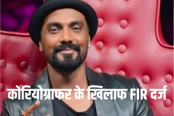 फेमस कोरियोग्राफर Remo D’Souza और उनकी पत्नी के खिलाफ FIR दर्ज, जानें क्या है
मामला? - image