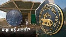 RBI Report: बाजार से छूमंतर हुईं 1500 करोड़ अठन्नियां, आखिर कहां गए ये छोटे
सिक्के - image