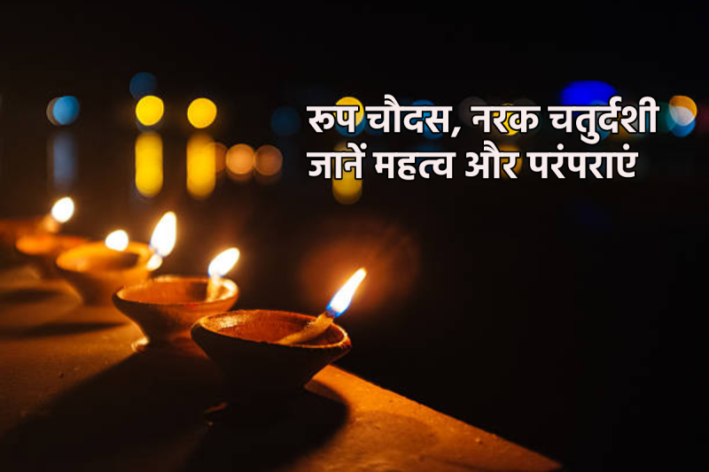 Roop Chaudas 2024 Date Narak Chaturdashi