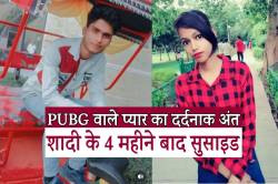 PUBG वाले प्यार का दर्दनाक अंत…शादी के 4 महीने बाद सुसाइड - image