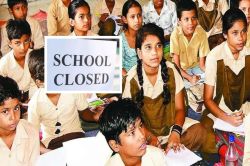 Schools Holiday : प्रदेश के सरकारी स्कूलों में आज से छुट्टी शुरू, जानें कब
खुलेंगे - image