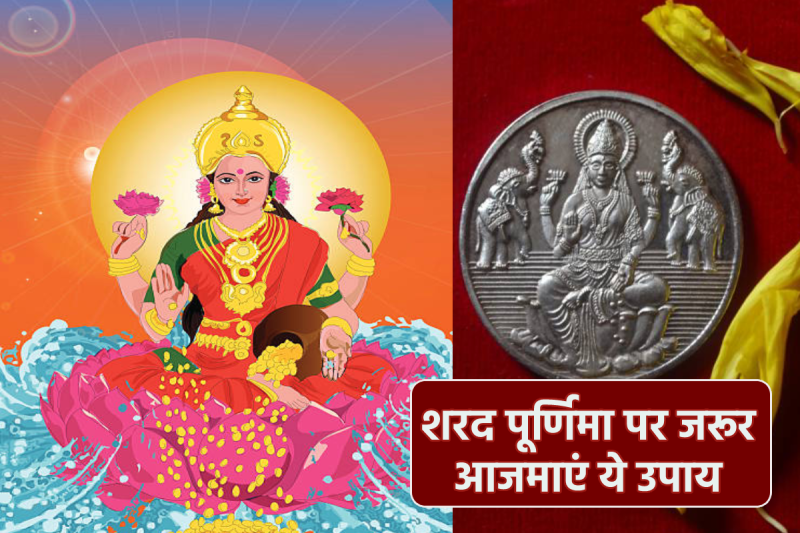 Sharad Purnima Upay in hindi