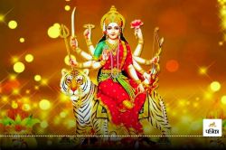 Shardiya Navratri में अष्टमी और नवमी को लेकर दूर करें अपना कन्फ्यूजन, पंचांग के
हिसाब से जानें सही तारीख - image