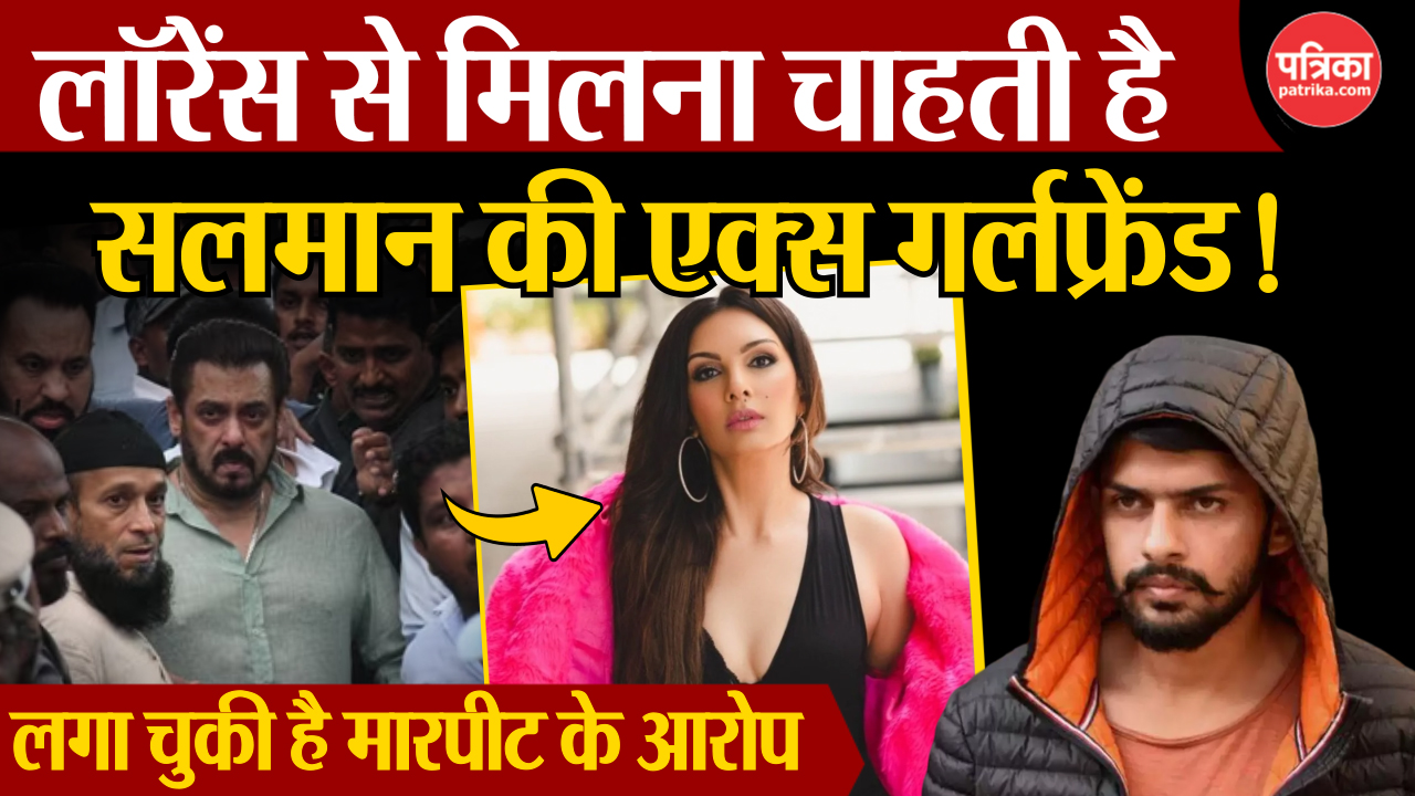 Video: आखिर क्यों Lawrence Bishnoi से मिलना चाहती है सलमान खान की Ex-Girlfriend
सोमी अली!