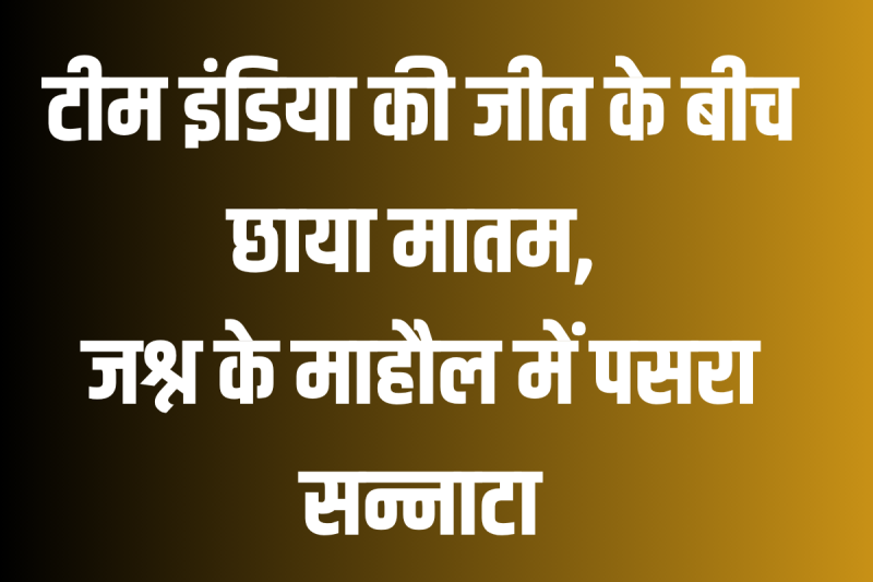 There is mourning amidst the victory of Team India