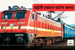 Train News: राजस्थान में 160 KM की रफ्तार से दौड़ेगी ट्रेन… सुरक्षित होगा सफर,
जानें रेलवे का मास्टर प्लान? - image