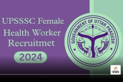 UPSSSC Recruitment 2024: हेल्थ वर्कर के 5272 पदों पर निकली भर्तियां, पुरुष
अभ्यर्थी नहीं कर सकते आवेदन, जानें डिटेल - image