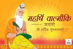 Valmiki jayanti 2024: महर्षि वाल्मीकि की इन 5 बातों में छिपे हैं जीवन के सूत्र,
जयंती पर जानिए महर्षि बनने की कहानी - image