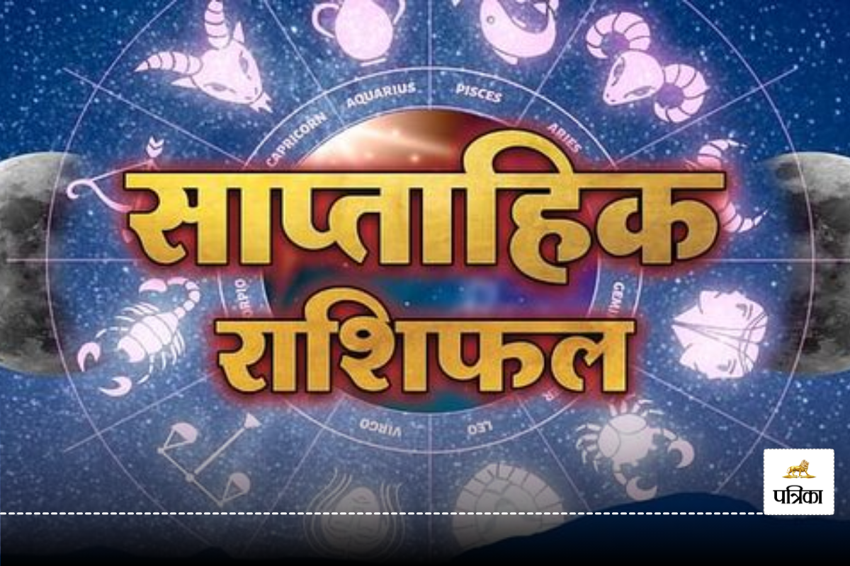 Weekly Rashifal 27 October To 2 November : इस हफ्ते वृषभ, मिथुन समेत 5 राशियों
के रिश्ते पार्टनर से होंगे मजबूत, पढ़ें साप्ताहिक राशिफल 