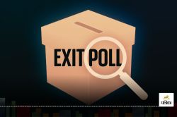 What Is EXIT POLL : क्या आप जानते हैं एग्जिट पोल कैसे होता है, डेटा कैसे इकट्ठा
होता है? जानिए इसका पूरा गणित - image