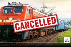 Train Cancelled: इंडियन रेलवे ने कैंसिल की कई ट्रेनें, जाने क्या है वजह? - image