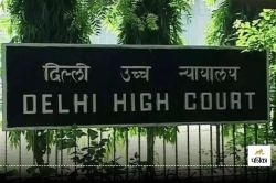 Delhi High Court का घरेलू हिंसा पर बड़ा फैसला, पीड़ित बहू काे साझा घर से कर सकते
हैं बेदखल - image