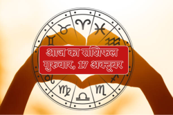 Aaj Ka Rashifal 17 October: कुंभ राशि वालों का प्रेम प्रसंग घर में तनाव का बन
सकता है कारण, आज का राशिफल में सभी जानें अपना भविष्य - image