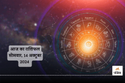 Aaj Ka Rashifal 14 October: सोमवार को मेष राशि वालों का बढ़ेगा खर्च, आज का
राशिफल में जानें अपना भविष्य - image