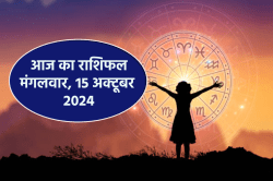 Aaj Ka Rashifal 15 October: कन्या राशि वालों को आर्थिक लाभ, आज का राशिफल में सभी
जानें अपना भविष्य - image