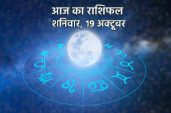 Aaj Ka Rashifal 19 October: कुंभ राशि वाले आर्थिक मामलों में रहें सतर्क, आज का
राशिफल में जानें आपके लिए कैसा रहेगा शनिवार - image