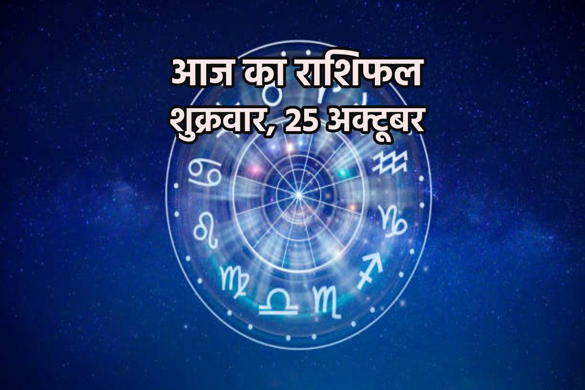 Aaj Ka Rashifal 25 October: मिथुन, कर्क समेत 7 राशियों की आर्थिक स्थिति में
सुधार, आज का राशिफल में जानें अपना भविष्य