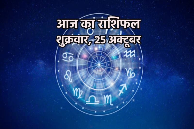 Aaj Ka Rashifal 25 October 2024