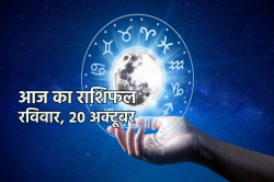 Aaj Ka Rashifal 20 October: वृषभ राशि वालों को पूर्व के निवेश से लाभ, आज का
राशिफल में आप भी जानें अपना भविष्य - image