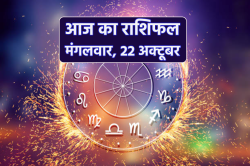 Aaj Ka Rashifal 22 October: सिंह राशि वालों को कॉन्ट्रैक्ट से लाभ, आज का राशिफल
में जानें अपना भविष्य - image