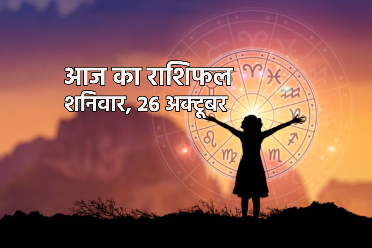 Aaj Ka Rashifal 26 October: मेष, वृषभ समेत 4 राशियों को आर्थिक लाभ, आज का राशिफल
में आप भी जानें अपना भविष्य