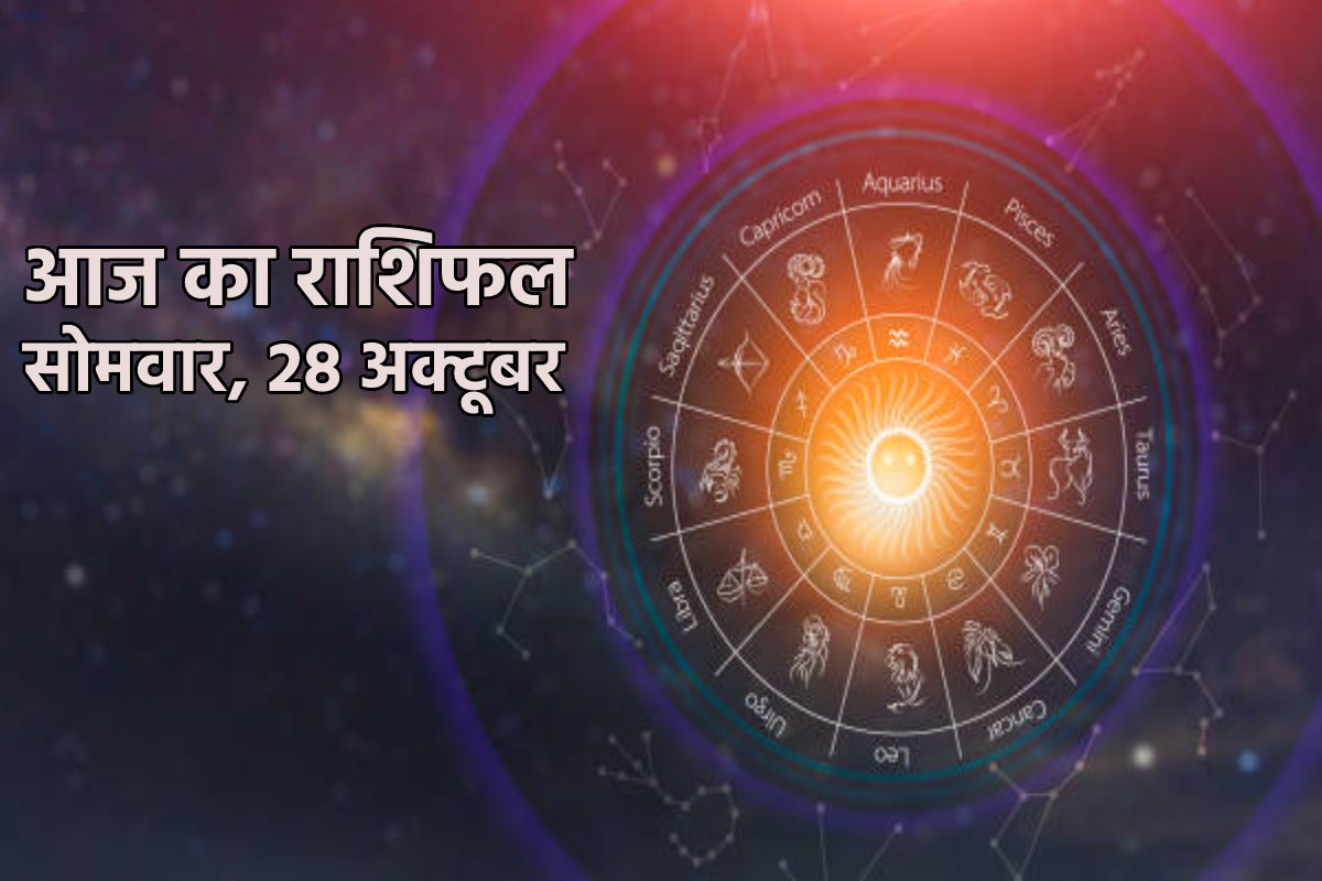 Aaj Ka Rashifal 28 October: सिंह, कन्या समेत 4 राशि को आर्थिक लाभ, आज का राशिफल
में जानें अपना भविष्य