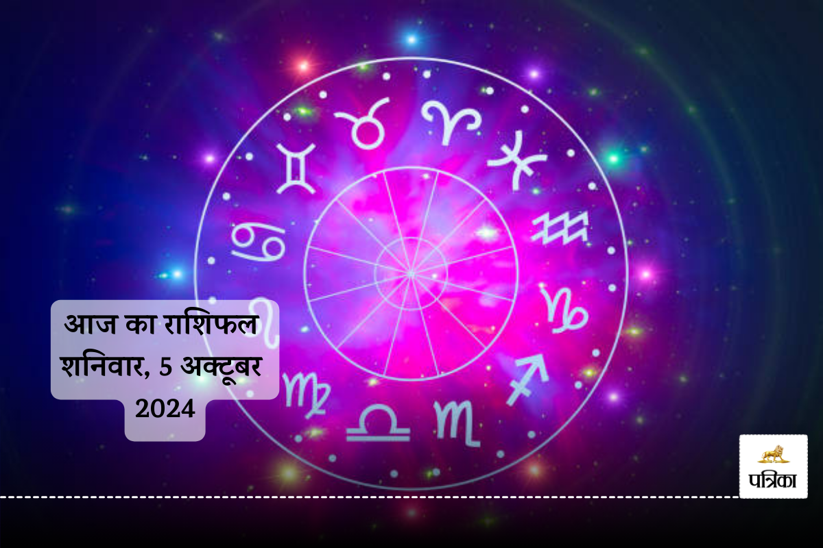 Aaj Ka Rashifal 5 October: वृषभ, मकर समेत इन राशियों के आए अच्छे दिन, आज का
राशिफल में जानें अपना भविष्य