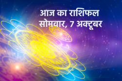 Aaj Ka Rashifal 7 October: मेष, वृषभ समेत 5 राशि के लोगों को हो सकती है टेंशन,
आज का राशिफल में बाकी भी जानें अपना भाग्य - image