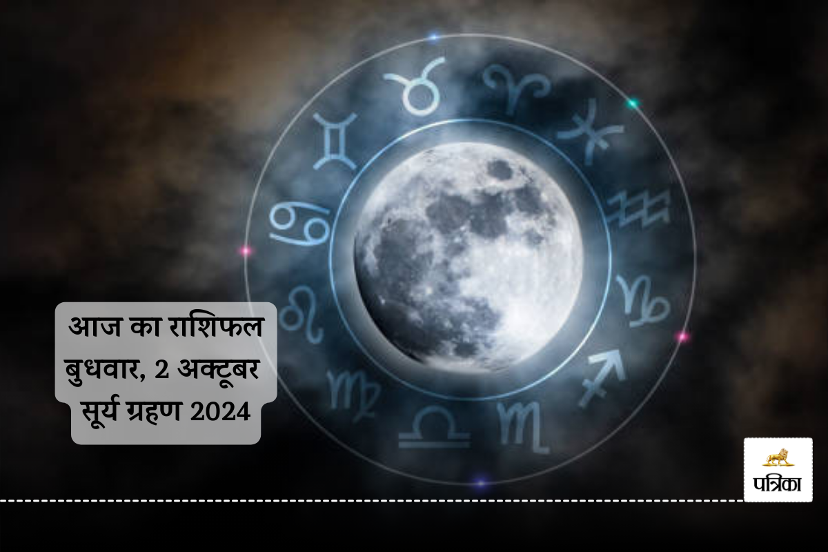 Aaj Ka Rashifal 2 October: सूर्य ग्रहण के दिन 4 राशियों की आर्थिक परेशानी होगी
दूर, आज का राशिफल में जानें अपना भविष्य