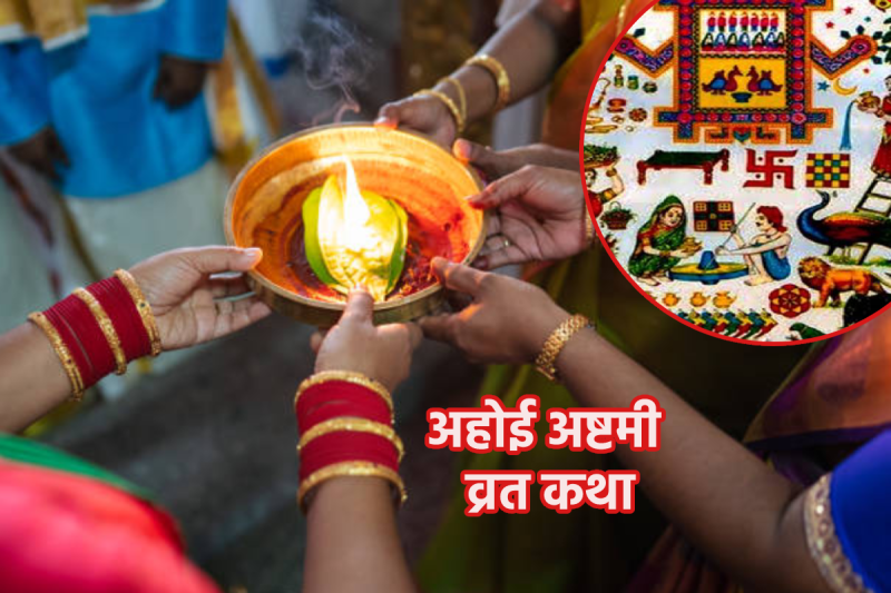 Ahoi Ashtami Vrat Katha In Hindi