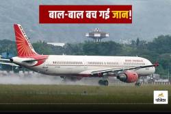 EMERGENCY: बची 140 यात्रियों की जान, Air India की फ्लाइट की हुई इमरजेंसी लैंडिंग - image