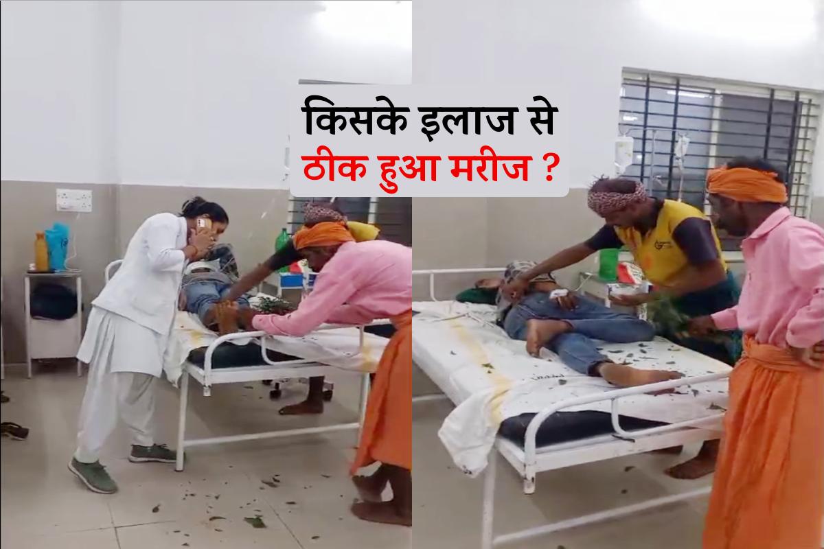 डॉक्टर या ओझा…आखिर किसके इलाज से ठीक हुआ मरीज ? दिलचस्प मामला