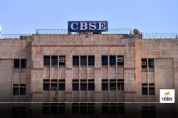 CBSE Board Exam 2025: 10वीं-12वीं के छात्रों के लिए फार्म भरने का आखिरी मौका,
ऐसे छात्र नहीं दे पाएंगे परीक्षा जो… - image