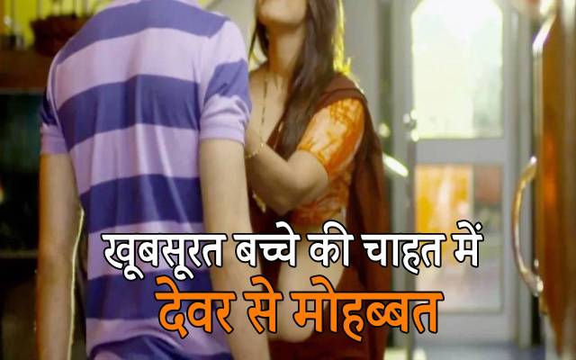 Devar Bhabhi Illegal Relation