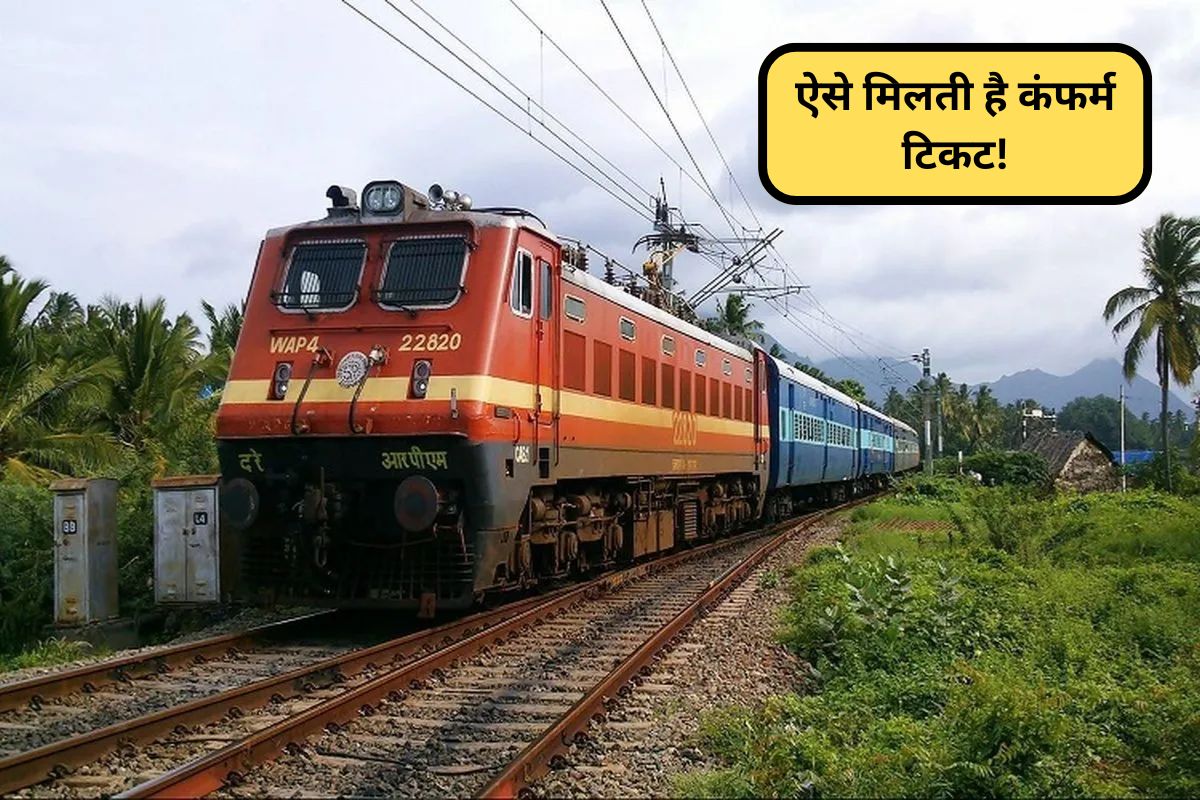 Indian Railways Scheme: त्योहारी सीजन में ऐसे बुक करें कंफर्म टिकट, जानें रेलवे
की ये खास सुविधा; हर यात्री को मिलेगा फायदा!