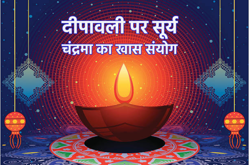 Diwali Sanyog sun moon rare coincidence