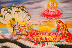 Dev Uthani Ekadashi: कब है देव उठनी एकादशी, जानें डेट, मुहूर्त, शुभ योग और पूजा
विधि - image