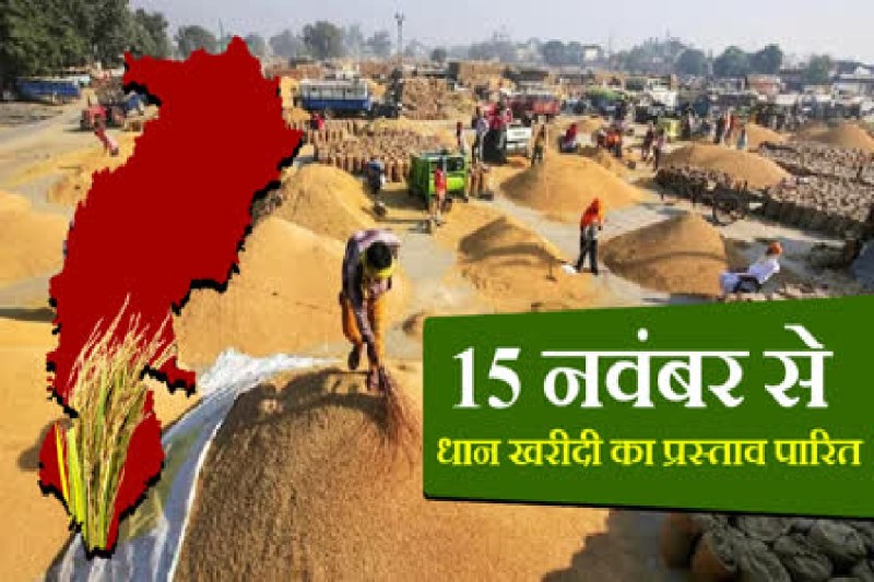 Dhan Kharidi 2025: 15 नवंबर से बालोद में धान खरीदी शुरू, 22 नए केंद्र बने... 31 अक्टूबर तक पंजीयन अनिवार्य(photo-patrika)